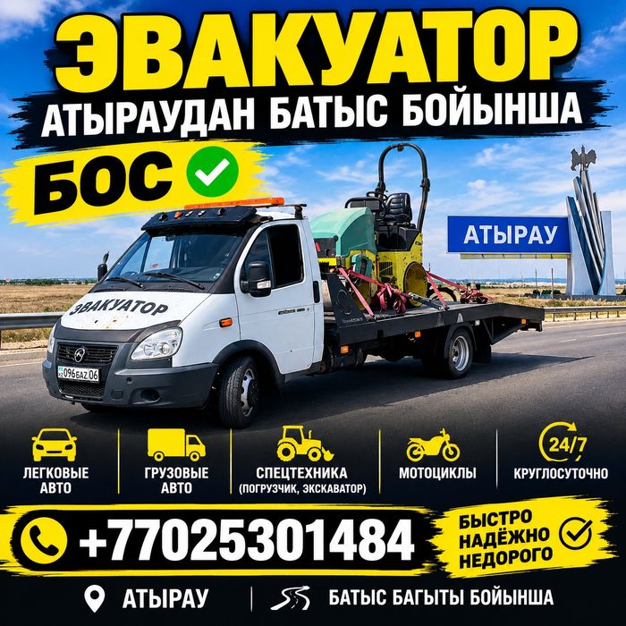 Эвакуатор Атырау