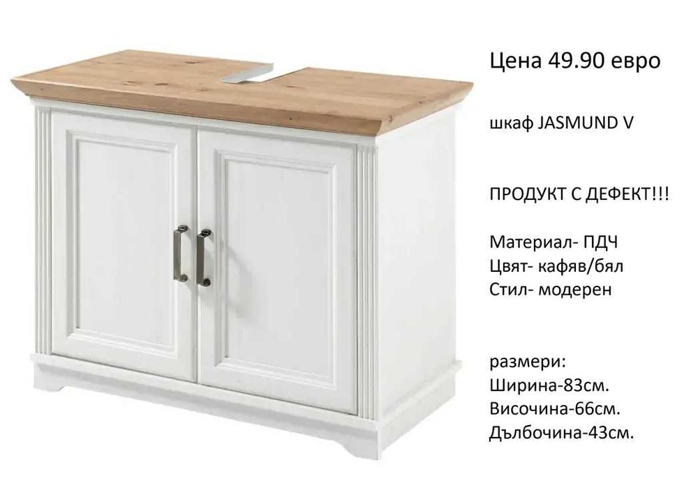 РАЗЧИСТВАМЕ СКЛАДА шкафове за мивка различни модели от 34.90 евро