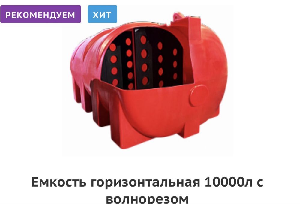 Ёмкости горизонтальные, под воду