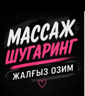 Шугаринг мужской и массаж