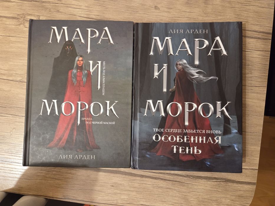 Книги "Мара и Морок"