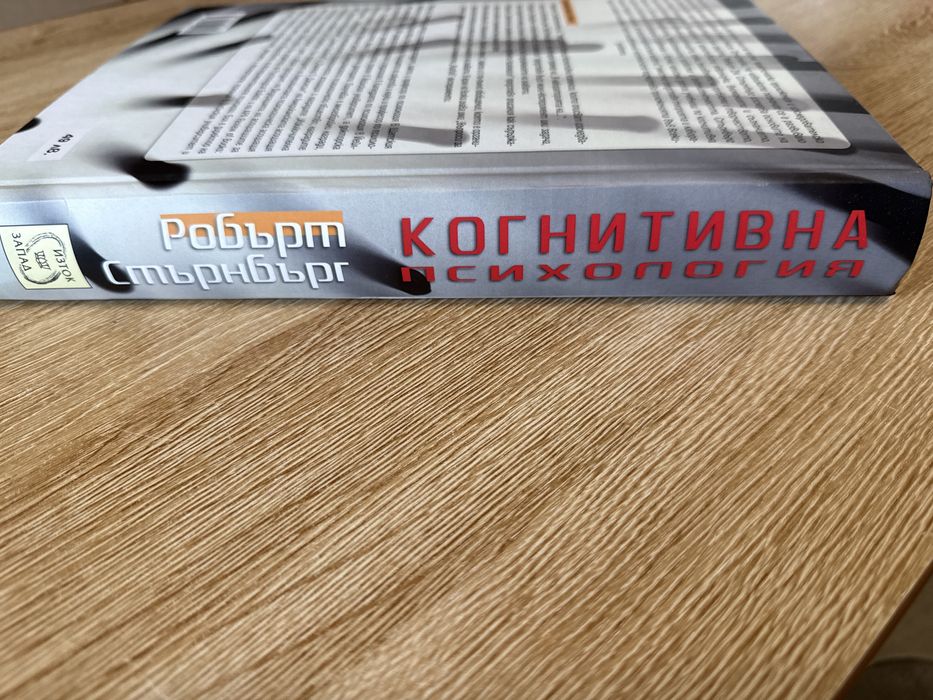 Когнитивна Психология- Робърт Стърнбърг