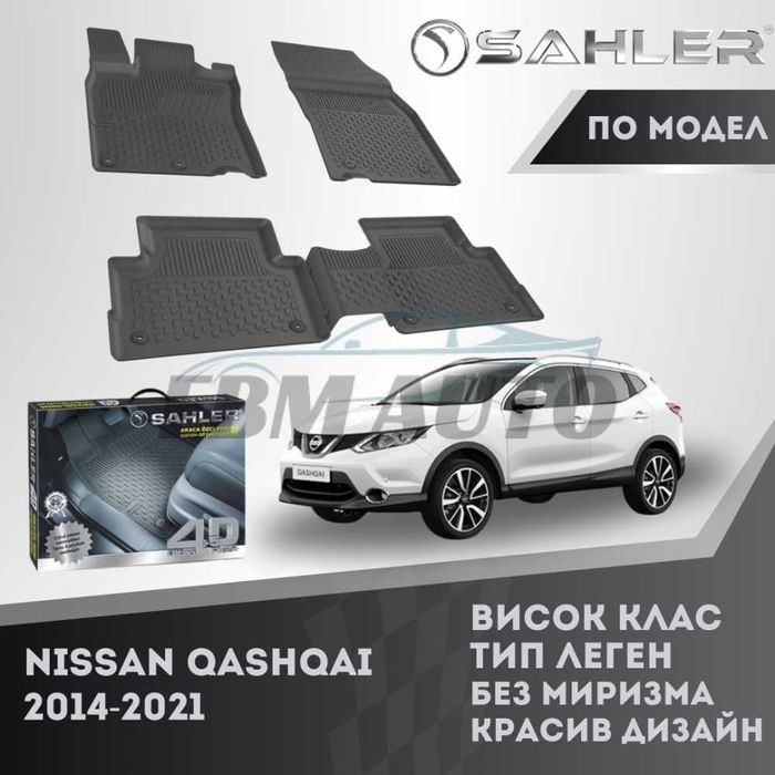 Гумени стелки 4.5D SAHLER за Nissan Qashqai 2014 - 2021 / Нисан Кашкай