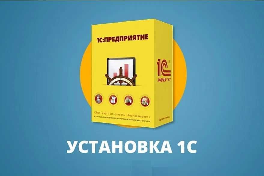 Установка 1С: бухгалтерия, склад, касса с обучением. Программист