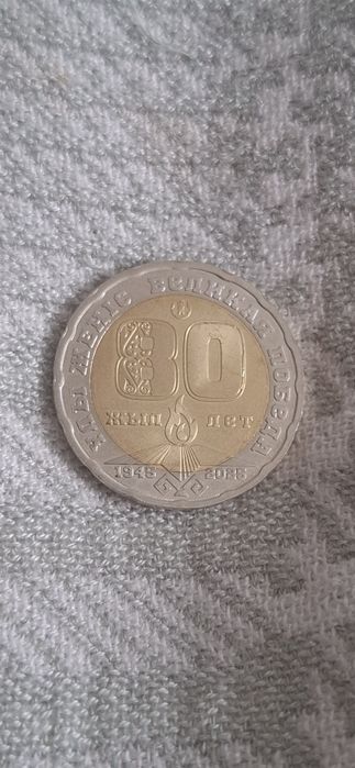 Монетка 80 лет великой победе