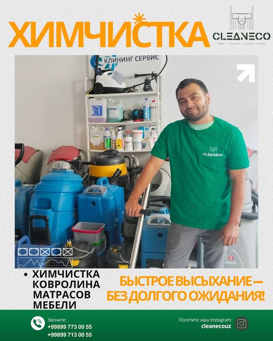 Жойида мебель ва ковролин тозалаш: офис, меҳмонхона, кафе. Химчистка.