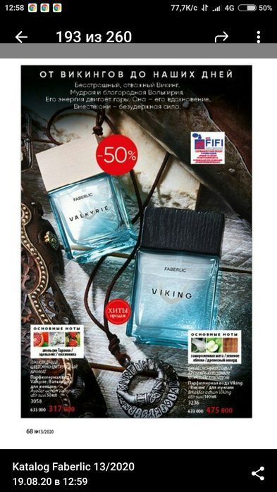 Viking для Мужчин Valkyrie для Жен от Фаберлик Супер Цена!!!