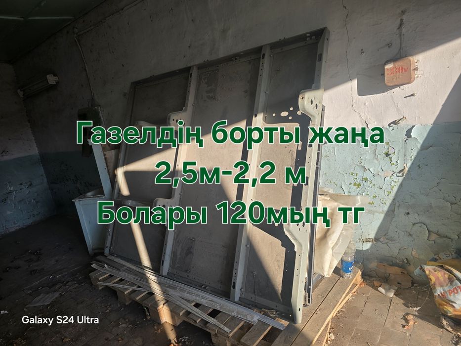 Газельдің борты сатылады. Срочно