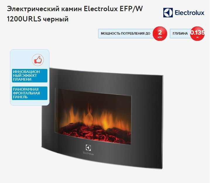 Электрический камин  Eleсtrolux от шведской компании (EFP/W1200URLS)