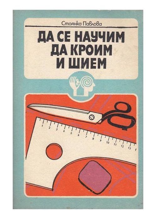 Да се научим да кроим и шием и Конструиране и моделиране на облекло