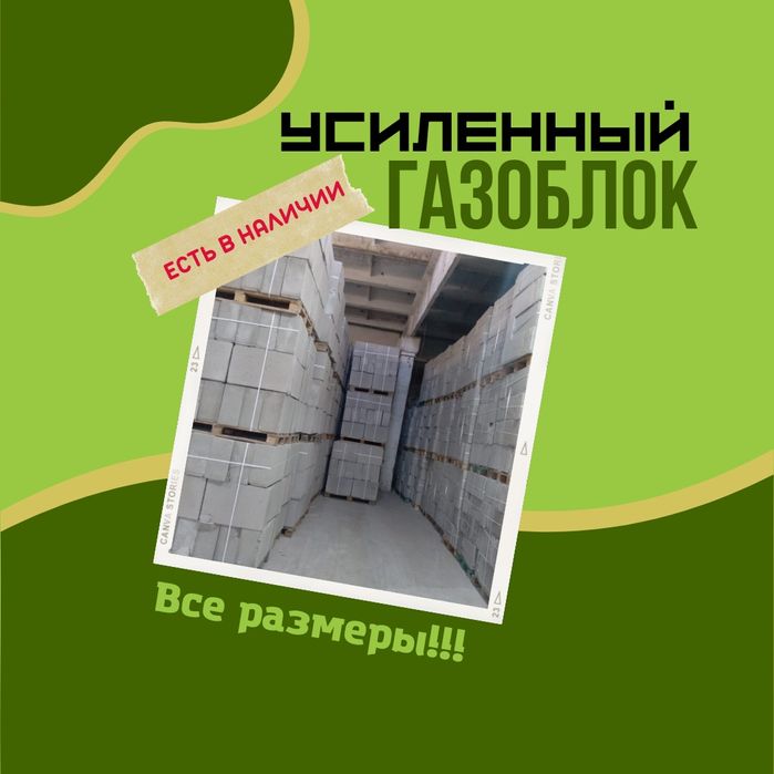 Газоблок Усиленный, Армированый