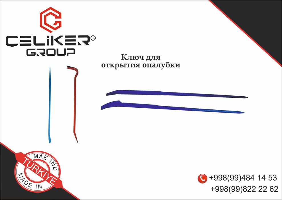 Ключ для открытия опалубки