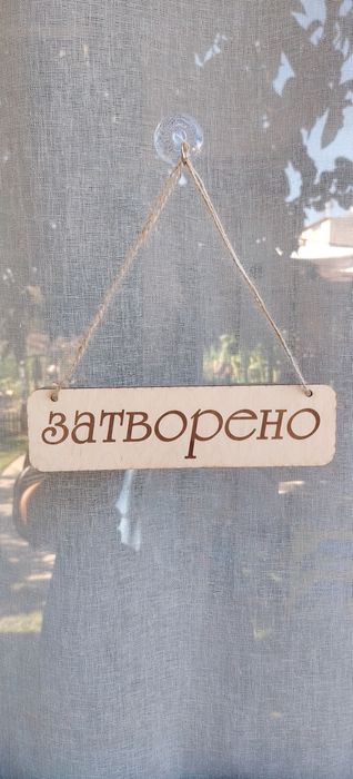 Табелка отворено затворено