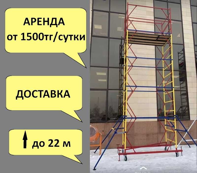 Астана! Аренда вышка тура леса на колесах строительные леса
