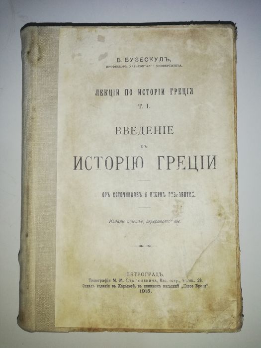 Бузескул "Введение в историю Греции".