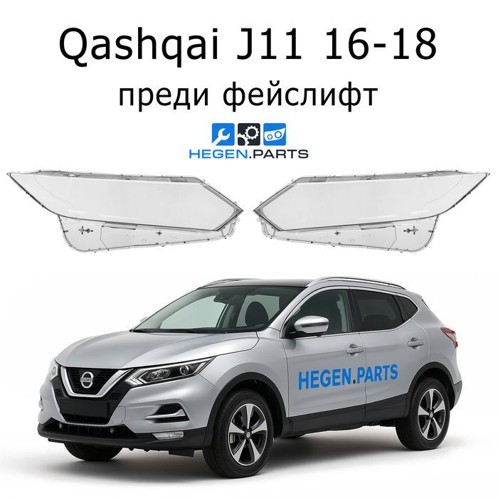 Стъкла за фарове Nissan Qashqai J11 капак капаци стъкло фар Кашкай