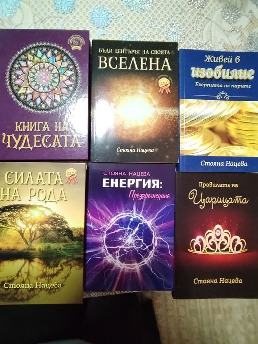 Лот от книгите на Стояна Нацева