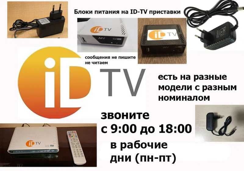 для телевизоров на модем приставку от ID-TV адаптер блок питания