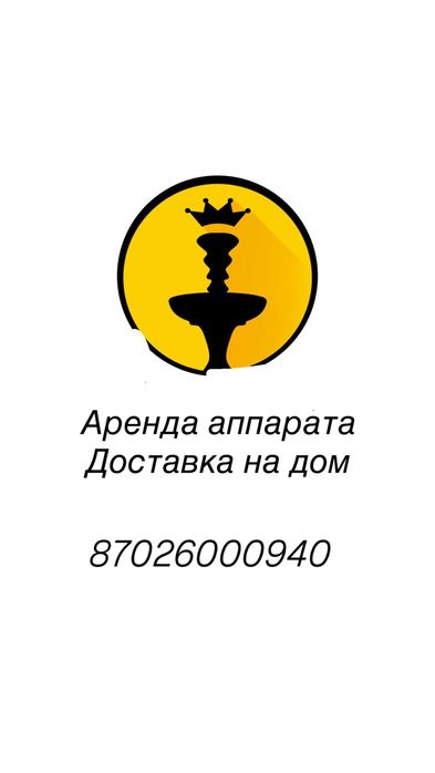 Аренда . Прокат аппарат