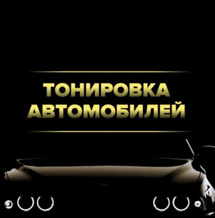 Авто Танировка седан кроссовер джип хачбек