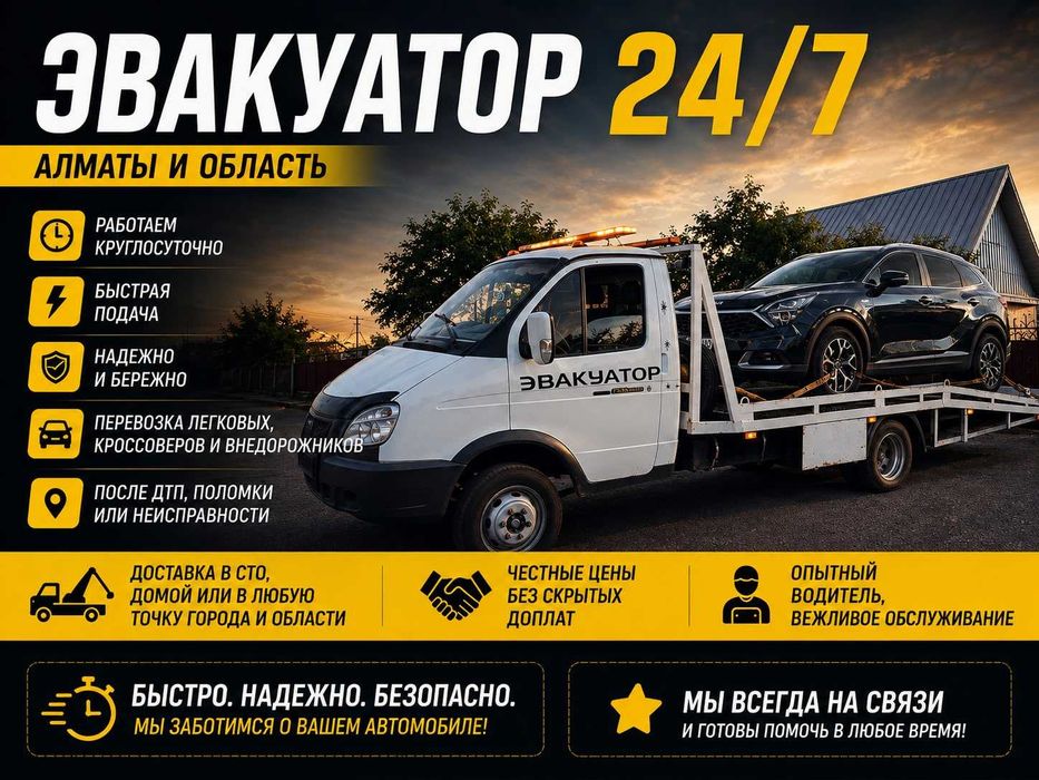 Эвакуатор Алматы | Честные цены