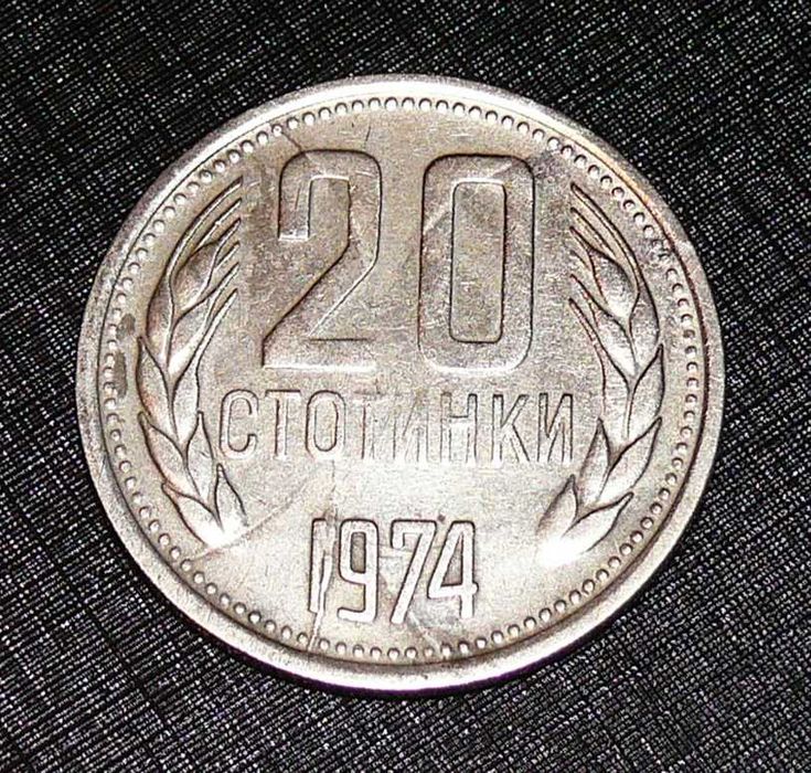 20 стотинки от 1974