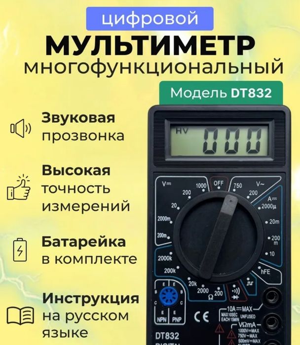 Мультиметр цифровой DT832 с прозвонкой, тестер