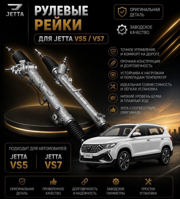 JETTA VS5 / VS7 учун рулевой рейка