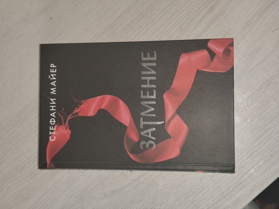 Полная серия «Сумерки» Стефани Майер (4 книги)
