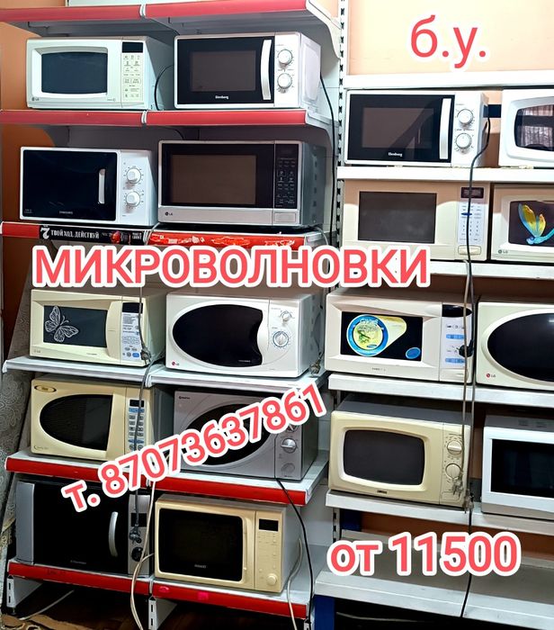 Микроволновки от 10500т.
