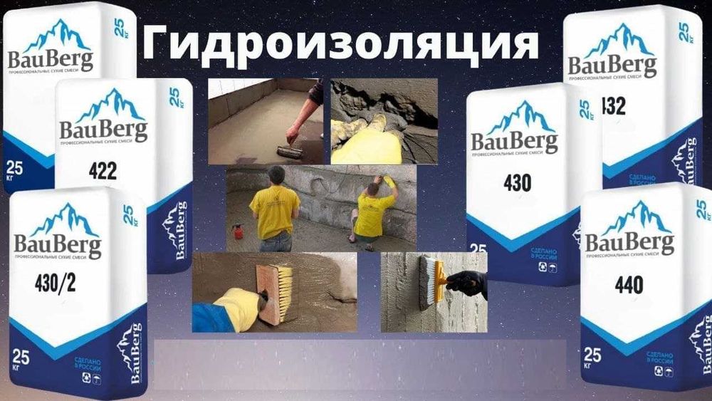 Bauberg Проникающая гидроизоляция от Российского производителя