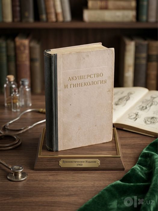 Книга «Акушерство и гинекология», 1954