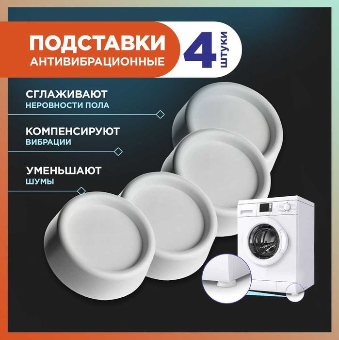 Антивибрационные подставки для стиральных машин и бытовой техники
