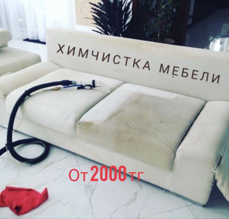 Химчистка мягкой мебели