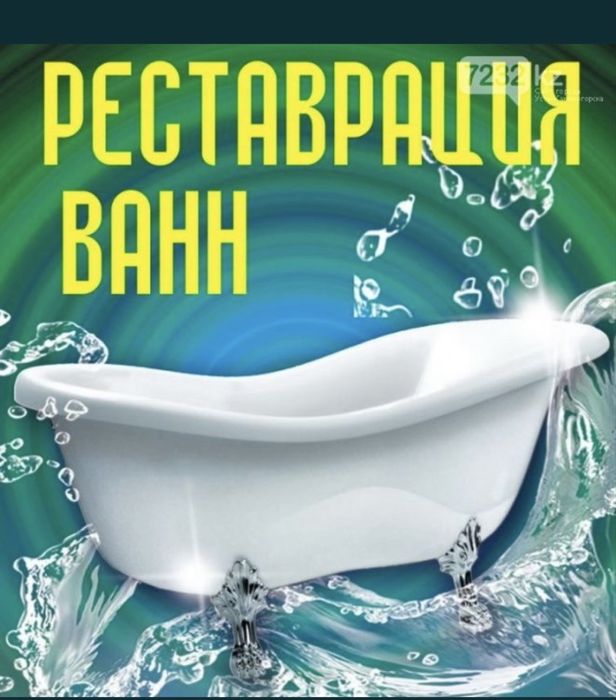 Реставрация Ванн в Таразе