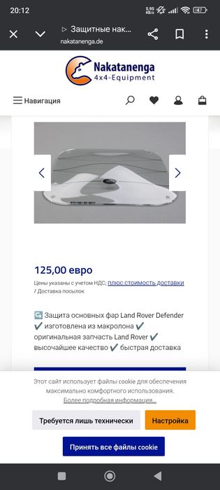Защита передних фар LR Defender
