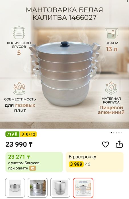 Мантоварка 13 л сатылады, Белая калитва