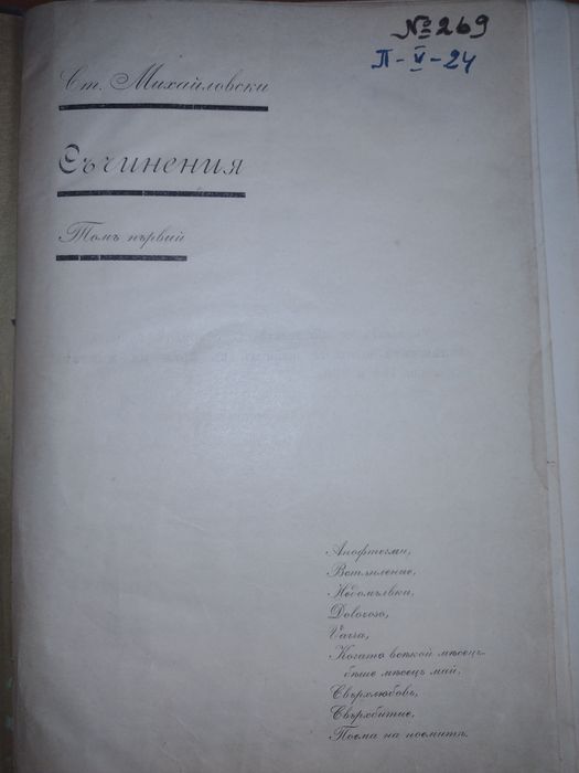 Първо издание! Съчинения. Том първи - Стоян Михайловски, 1918г.