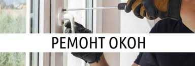 Ремонт окон дверей - akfa remont Замена замков ручек Регулировка окон