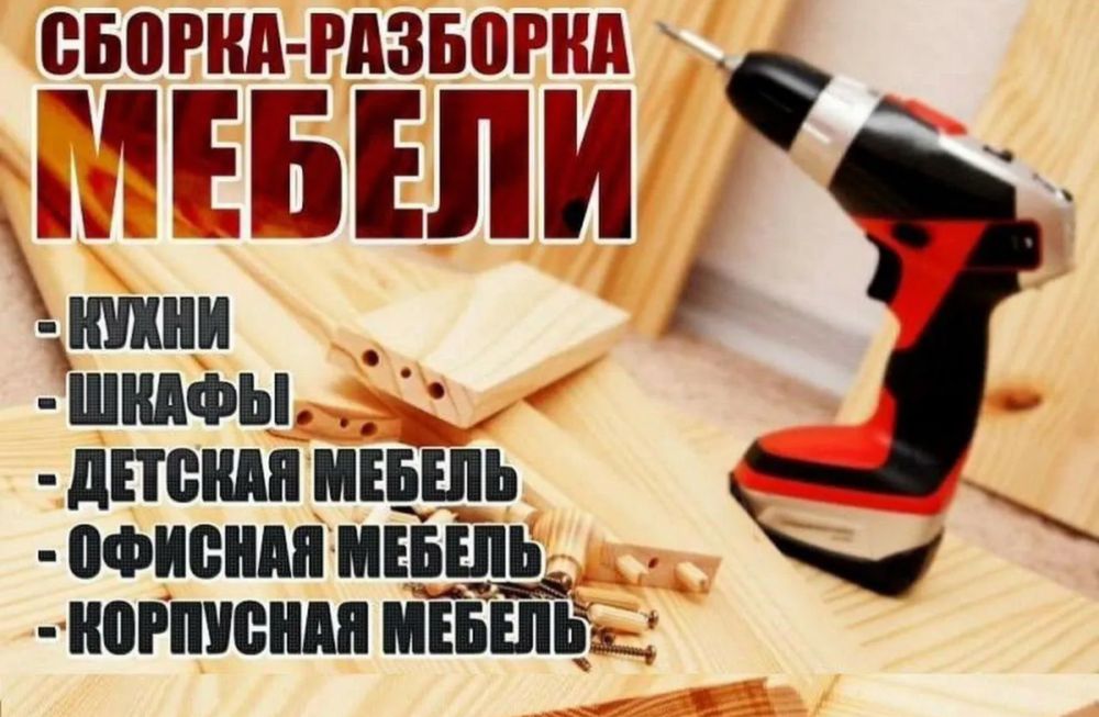 Сборка мебели / Сборщик мебели / Сборка кухни