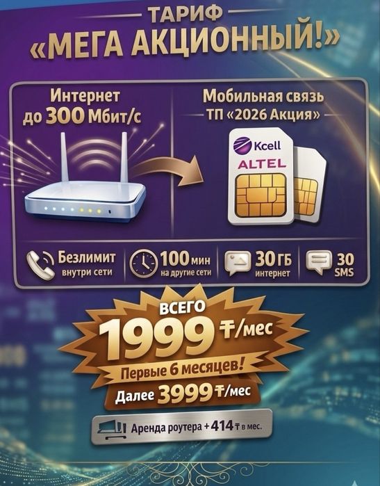 Интернет в Актобе, модем, вайфай, WiFi бесплатно