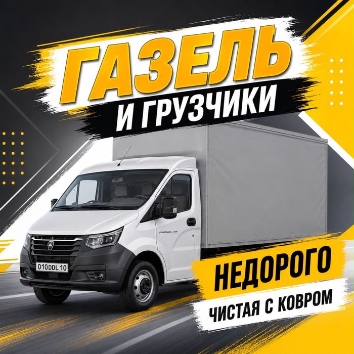 Газель по городу Грузоперевозки Астана недорого Переезд