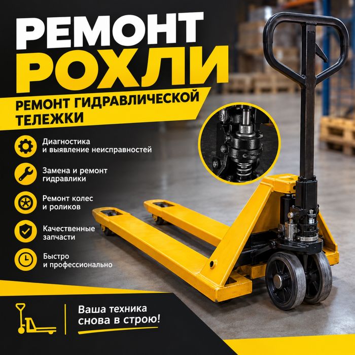 Ремонт гидравлических тележек ; ремонт рохли