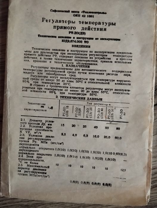 .Регулятор температуры прямого действия