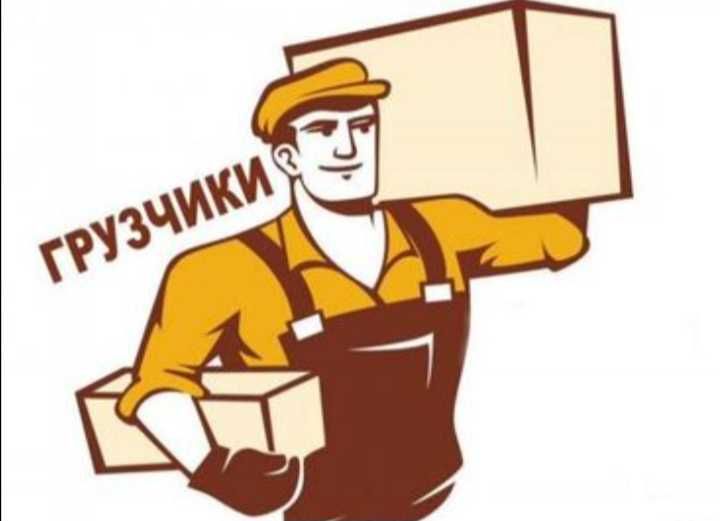 Услуги  грузчика