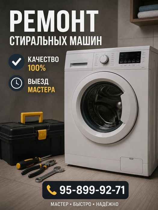 Ремонт стиральных машин