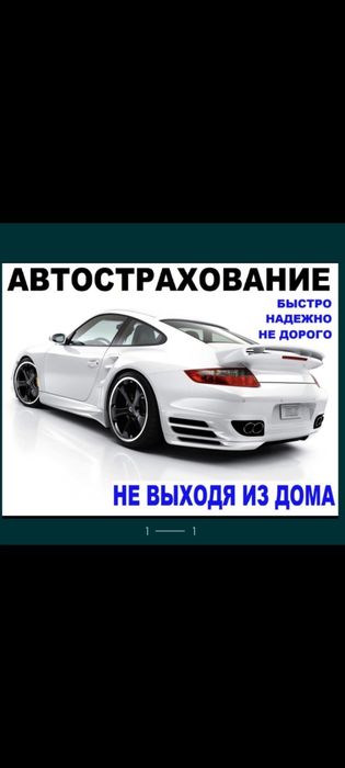 Автострахование онлайн.