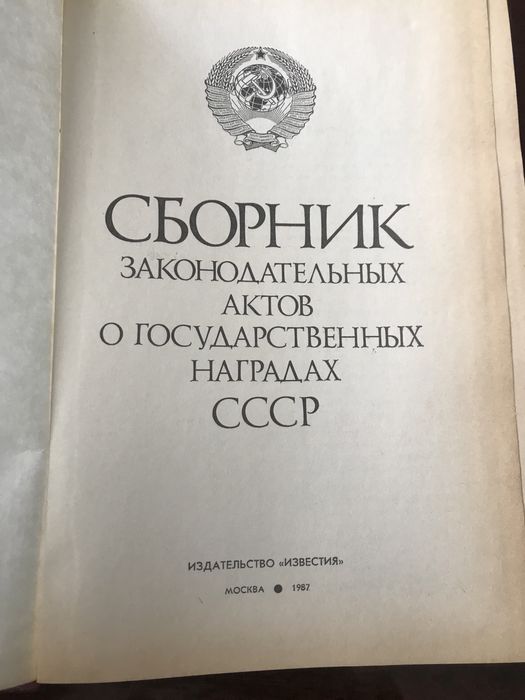 Сборник книга государственных наград СССР Советский Ретро Винтаж