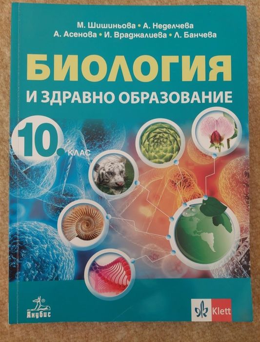Учебници по Биология и здравно образование