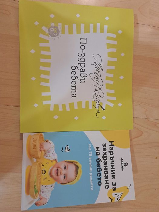 Книга с рецепти за бебе